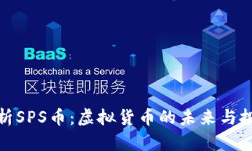 全面解析SPS币：虚拟货币的未来与投资机会