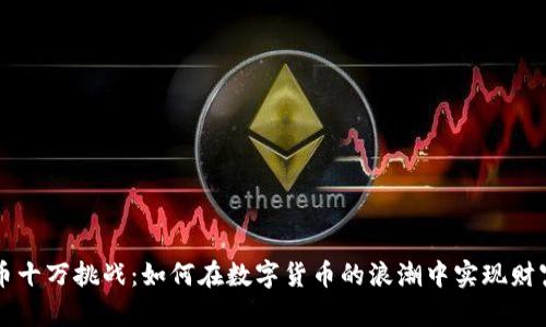 虚拟币十万挑战：如何在数字货币的浪潮中实现财富增长