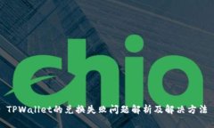 TPWallet的兑换失败问题解析