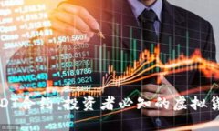 全面解读USDT合约：投资者