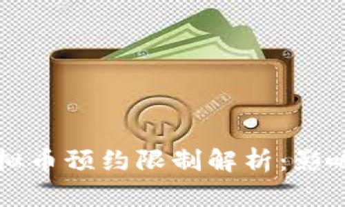 中国地区虚拟币预约限制解析：影响与应对策略