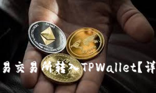 : 如何将资金从欧易交易所转入TPWallet？详尽步骤与注意事项
