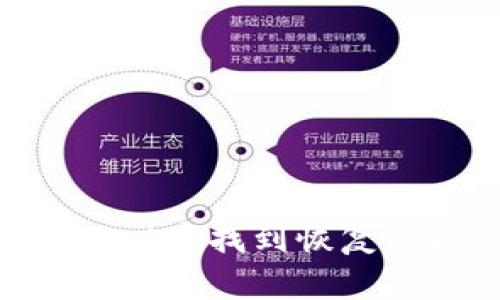 如何在TPWallet中找到恢复功能：详细指南