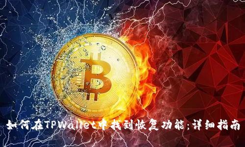 如何在TPWallet中找到恢复功能：详细指南