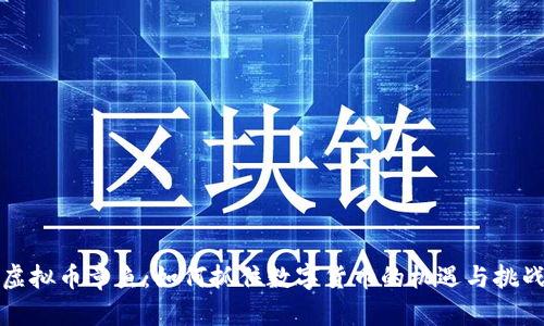 虚拟币章鱼：如何抓住数字货币的机遇与挑战