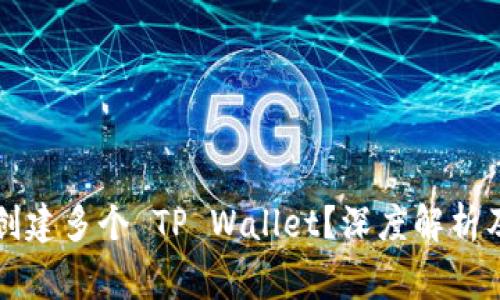 一个手机能否创建多个 TP Wallet？深度解析及常见问题解答