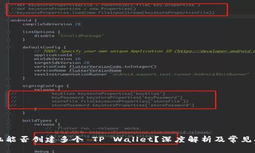一个手机能否创建多个 TP Wallet？深度解析及常见问题解答
