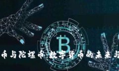 虚拟币与陀螺币：数字货