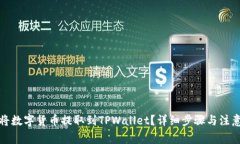 如何将数字货币提取到T