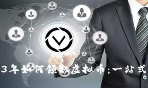 2023年如何领取虚拟币：一站式指南