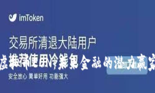 虚拟币EON：未来金融的潜力赢家