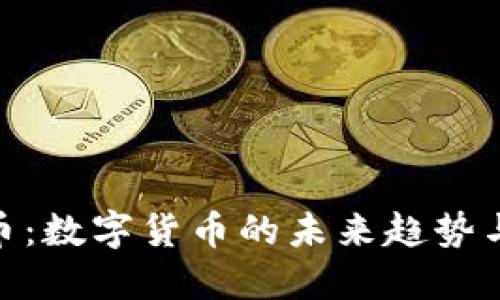 WLD虚拟币：数字货币的未来趋势与投资机会