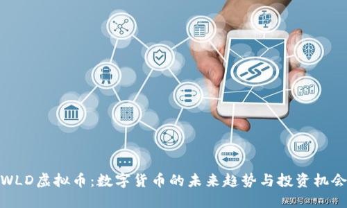 WLD虚拟币：数字货币的未来趋势与投资机会