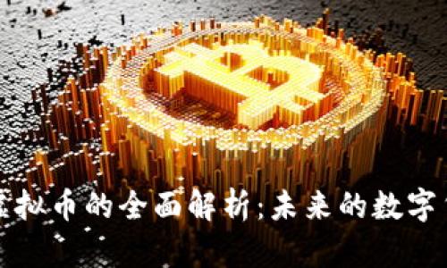 中石化虚拟币的全面解析：未来的数字货币趋势