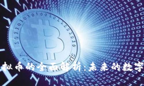 中石化虚拟币的全面解析：未来的数字货币趋势