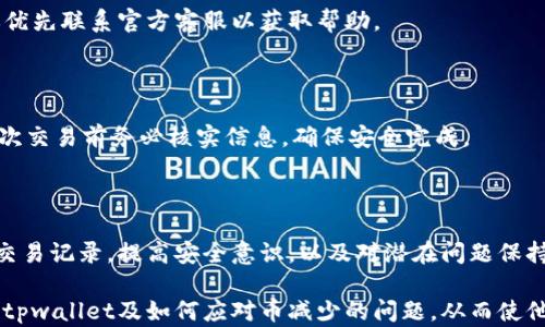 
tpwallet币少了？深入解析原因与解决方案

关键词
tpwallet, 币减少, 解决方案, 数字货币/guanjianci

---

内容主体大纲

1. 引言
   - 简述tpwallet及其重要性
   - 强调币减少问题的普遍性

2. tpwallet币减少可能的原因
   - 2.1 网络波动
   - 2.2 交易错误
   - 2.3 安全问题，包括被盗和欺诈
   - 2.4 操作不当
   - 2.5 错误充币或提币

3. 如何确认币量减少的原因
   - 3.1 查看交易记录
   - 3.2 检查网络状态
   - 3.3 防止虚假信息的影响

4. 解决tpwallet币减少问题的方法
   - 4.1 找回被盗币的方法
   - 4.2 纠正操作错误
   - 4.3 如何设置安全防护

5. 其他常见问题和解答
   - 5.1 tpwallet丢币能找回来吗？
   - 5.2 使用tpwallet有哪些风险？
   - 5.3 如何提高tpwallet的安全性？
   - 5.4 是否存在tpwallet的客户服务？
   - 5.5 操作tpwallet时需要注意哪些事项？

6. 结论
   - 总结币减少原因及其解决方法
   - 强调定期检查和提高安全意识的重要性

---

## 引言

随着数字货币市场的迅猛发展，越来越多的人开始使用各类数字资产钱包来存储和管理他们的虚拟货币。其中，tpwallet作为一款功能强大的数字钱包工具，因其便捷的操作和良好的安全性能而受到广泛欢迎。

然而，用户在使用tpwallet的过程中，有时会发现自己的币量减少，这一问题引起了很多人的关注。币减少不仅影响用户的资产安全感，同时还可能对虚拟货币的投资造成困扰。本文将深入探讨tpwallet币减少的原因、确认方法及解决方案，为用户提供有价值的信息和帮助。

## 1. tpwallet币减少可能的原因

### 1.1 网络波动

在数字货币交易中，网络波动是一个常见的问题。由于网络的延迟或不稳定，用户可能会在账本上看到错误的余额。例如，网络出现故障时，系统可能没有及时更新交易记录，从而导致币少的现象。

### 1.2 交易错误

在操作过程中，用户可能会因误操作而导致币减少。例如，输入错误的地址进行交易，或者不小心将币转至错误账户，这些情况都可能造成实际拥有的币量减少。

### 1.3 安全问题，包括被盗和欺诈

安全隐患是数字货币使用中最为人们担忧的问题。如果用户的tpwallet被黑客攻击或未经授权的第三方进入，其账户中的币可能会被盗窃。此外，有些平台可能存在欺诈行为，会使用户的资产面临着风险。

### 1.4 操作不当

用户在使用tpwallet时的一些小错误，如没仔细检查充值和提现地址，都可能导致币的减少。对此，用户必须保持警惕，仔细阅读每一步操作指引，以免造成不可挽回的损失。

### 1.5 错误充币或提币

用户在充币或提币时，有时会因系统错误或用户自身操作不当，未能成功完成交易，导致看似币量减少。对此，用户需要明确交易状态并及时查看交易记录，确保每一笔交易的正确性。

## 2. 如何确认币量减少的原因

### 2.1 查看交易记录

确认币量减少的首要步骤是查看交易记录。tpwallet提供详细的交易历史，用户可以通过查看这些记录来判断是否发生了误操作，或者是否存在其他交易未成功的情况。

### 2.2 检查网络状态

由于网络问题造成的币减少是常见现象，用户在怀疑币少时，应首先检查网络状态，确保互联网连接正常，且tpwallet服务器性能良好。

### 2.3 防止虚假信息的影响

在数字货币市场上，有很多伪信息和谣言。用户需要学会辨别信息的真实性，避免不必要的恐慌和误解。例如，在社交媒体或社区中的不实信息可能会对用户的判断产生负面影响。

## 3. 解决tpwallet币减少问题的方法

### 3.1 找回被盗币的方法

如果用户确认tpwallet中的币被盗，可以尝试联系相应的客服支持，旺旺数据进行账户安全调查，看是否能追踪到被盗的资产。此外，加强账户的安全性，确保使用复杂的密码和启用双因素认证，是预防此类事件的关键。

### 3.2 纠正操作错误

对于由操作错误造成的币减少，用户应及时查看和遗漏的交易记录，通过更改错误的转账地址或重新发起交易来纠正。同时，应该在下次操作时仔细核实信息，以减少出错几率。

### 3.3 如何设置安全防护

提升tpwallet的安全防护无疑是避免币量减少的重要措施。用户应定期更改密码，并开启双因素身份验证，使用硬件钱包等，以提升保障措施，从而更安全地管理数字资产。

## 4. 其他常见问题和解答

### 4.1 tpwallet丢币能找回来吗？

对于这个问题，情况较为复杂。如果币是因为网络问题或暂时的系统故障而消失，通常有可能通过交易记录找回。但是，如果是因为人为错误或安全问题（如被盗），找回的可能性则相对较低。因此，在使用时用户需加强安全意识。

### 4.2 使用tpwallet有哪些风险？

在使用tpwallet时，用户面临的风险包括但不限于账户被盗、受骗和平台稳定性。为了预防这些风险，用户应该了解并始终使用官方渠道，定期检查账户安全和更新应用程序。

### 4.3 如何提高tpwallet的安全性？

提高tpwallet安全性的方法包括使用强密码、定期更新软件、使用双因素认证，定期备份钱包等措施。除了技术手段，用户的安全意识也非常重要。

### 4.4 是否存在tpwallet的客户服务？

tpwallet通常有官方的客户服务支持，用户可以通过官网联系客服进行咨询和问题反馈。如果遇到帐户问题，建议优先联系官方客服以获取帮助。

### 4.5 操作tpwallet时需要注意哪些事项？

在操作tpwallet时，用户应注意确保网络安全、确认接收地址、了解币的发送和接收要求，避免盲目跟风投资等。每次交易前务必核实信息，确保安全完成。

## 5. 结论

tpwallet币减少的问题虽然让许多用户感到困扰，但了解其原因及解决方案可以极大地降低风险。通过定期查看交易记录，提高安全意识，以及对潜在问题保持警惕，用户可以在使用数字资产钱包的过程中，有效地保护自己的虚拟资产。

总之，数字货币的管理不仅需要技术的支持，更需要用户的主动参与和对安全的重视。希望本文可以帮助用户了解tpwallet及如何应对币减少的问题，从而使他们在数字资产的管理上变得更加得心应手。