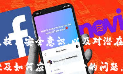 
tpwallet币少了？深入解析原因与解决方案

关键词
tpwallet, 币减少, 解决方案, 数字货币/guanjianci

---

内容主体大纲

1. 引言
   - 简述tpwallet及其重要性
   - 强调币减少问题的普遍性

2. tpwallet币减少可能的原因
   - 2.1 网络波动
   - 2.2 交易错误
   - 2.3 安全问题，包括被盗和欺诈
   - 2.4 操作不当
   - 2.5 错误充币或提币

3. 如何确认币量减少的原因
   - 3.1 查看交易记录
   - 3.2 检查网络状态
   - 3.3 防止虚假信息的影响

4. 解决tpwallet币减少问题的方法
   - 4.1 找回被盗币的方法
   - 4.2 纠正操作错误
   - 4.3 如何设置安全防护

5. 其他常见问题和解答
   - 5.1 tpwallet丢币能找回来吗？
   - 5.2 使用tpwallet有哪些风险？
   - 5.3 如何提高tpwallet的安全性？
   - 5.4 是否存在tpwallet的客户服务？
   - 5.5 操作tpwallet时需要注意哪些事项？

6. 结论
   - 总结币减少原因及其解决方法
   - 强调定期检查和提高安全意识的重要性

---

## 引言

随着数字货币市场的迅猛发展，越来越多的人开始使用各类数字资产钱包来存储和管理他们的虚拟货币。其中，tpwallet作为一款功能强大的数字钱包工具，因其便捷的操作和良好的安全性能而受到广泛欢迎。

然而，用户在使用tpwallet的过程中，有时会发现自己的币量减少，这一问题引起了很多人的关注。币减少不仅影响用户的资产安全感，同时还可能对虚拟货币的投资造成困扰。本文将深入探讨tpwallet币减少的原因、确认方法及解决方案，为用户提供有价值的信息和帮助。

## 1. tpwallet币减少可能的原因

### 1.1 网络波动

在数字货币交易中，网络波动是一个常见的问题。由于网络的延迟或不稳定，用户可能会在账本上看到错误的余额。例如，网络出现故障时，系统可能没有及时更新交易记录，从而导致币少的现象。

### 1.2 交易错误

在操作过程中，用户可能会因误操作而导致币减少。例如，输入错误的地址进行交易，或者不小心将币转至错误账户，这些情况都可能造成实际拥有的币量减少。

### 1.3 安全问题，包括被盗和欺诈

安全隐患是数字货币使用中最为人们担忧的问题。如果用户的tpwallet被黑客攻击或未经授权的第三方进入，其账户中的币可能会被盗窃。此外，有些平台可能存在欺诈行为，会使用户的资产面临着风险。

### 1.4 操作不当

用户在使用tpwallet时的一些小错误，如没仔细检查充值和提现地址，都可能导致币的减少。对此，用户必须保持警惕，仔细阅读每一步操作指引，以免造成不可挽回的损失。

### 1.5 错误充币或提币

用户在充币或提币时，有时会因系统错误或用户自身操作不当，未能成功完成交易，导致看似币量减少。对此，用户需要明确交易状态并及时查看交易记录，确保每一笔交易的正确性。

## 2. 如何确认币量减少的原因

### 2.1 查看交易记录

确认币量减少的首要步骤是查看交易记录。tpwallet提供详细的交易历史，用户可以通过查看这些记录来判断是否发生了误操作，或者是否存在其他交易未成功的情况。

### 2.2 检查网络状态

由于网络问题造成的币减少是常见现象，用户在怀疑币少时，应首先检查网络状态，确保互联网连接正常，且tpwallet服务器性能良好。

### 2.3 防止虚假信息的影响

在数字货币市场上，有很多伪信息和谣言。用户需要学会辨别信息的真实性，避免不必要的恐慌和误解。例如，在社交媒体或社区中的不实信息可能会对用户的判断产生负面影响。

## 3. 解决tpwallet币减少问题的方法

### 3.1 找回被盗币的方法

如果用户确认tpwallet中的币被盗，可以尝试联系相应的客服支持，旺旺数据进行账户安全调查，看是否能追踪到被盗的资产。此外，加强账户的安全性，确保使用复杂的密码和启用双因素认证，是预防此类事件的关键。

### 3.2 纠正操作错误

对于由操作错误造成的币减少，用户应及时查看和遗漏的交易记录，通过更改错误的转账地址或重新发起交易来纠正。同时，应该在下次操作时仔细核实信息，以减少出错几率。

### 3.3 如何设置安全防护

提升tpwallet的安全防护无疑是避免币量减少的重要措施。用户应定期更改密码，并开启双因素身份验证，使用硬件钱包等，以提升保障措施，从而更安全地管理数字资产。

## 4. 其他常见问题和解答

### 4.1 tpwallet丢币能找回来吗？

对于这个问题，情况较为复杂。如果币是因为网络问题或暂时的系统故障而消失，通常有可能通过交易记录找回。但是，如果是因为人为错误或安全问题（如被盗），找回的可能性则相对较低。因此，在使用时用户需加强安全意识。

### 4.2 使用tpwallet有哪些风险？

在使用tpwallet时，用户面临的风险包括但不限于账户被盗、受骗和平台稳定性。为了预防这些风险，用户应该了解并始终使用官方渠道，定期检查账户安全和更新应用程序。

### 4.3 如何提高tpwallet的安全性？

提高tpwallet安全性的方法包括使用强密码、定期更新软件、使用双因素认证，定期备份钱包等措施。除了技术手段，用户的安全意识也非常重要。

### 4.4 是否存在tpwallet的客户服务？

tpwallet通常有官方的客户服务支持，用户可以通过官网联系客服进行咨询和问题反馈。如果遇到帐户问题，建议优先联系官方客服以获取帮助。

### 4.5 操作tpwallet时需要注意哪些事项？

在操作tpwallet时，用户应注意确保网络安全、确认接收地址、了解币的发送和接收要求，避免盲目跟风投资等。每次交易前务必核实信息，确保安全完成。

## 5. 结论

tpwallet币减少的问题虽然让许多用户感到困扰，但了解其原因及解决方案可以极大地降低风险。通过定期查看交易记录，提高安全意识，以及对潜在问题保持警惕，用户可以在使用数字资产钱包的过程中，有效地保护自己的虚拟资产。

总之，数字货币的管理不仅需要技术的支持，更需要用户的主动参与和对安全的重视。希望本文可以帮助用户了解tpwallet及如何应对币减少的问题，从而使他们在数字资产的管理上变得更加得心应手。