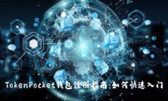 TokenPocket钱包注册指南：如