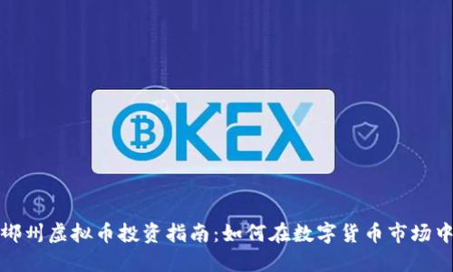 湖南郴州虚拟币投资指南：如何在数字货币市场中获利