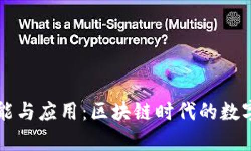 TPWallet的功能与应用：区块链时代的数字资产管理工具