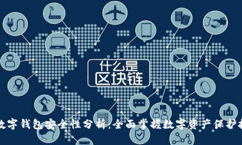 tp数字钱包安全性分析：全面掌握数字资产保护技术