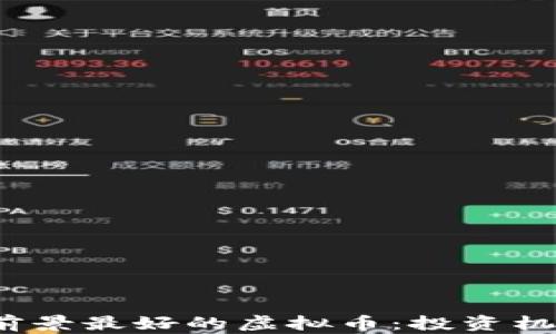 
2023年发展前景最好的虚拟币：投资机会与风险分析