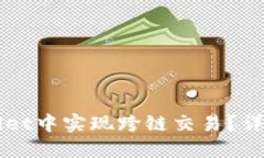 如何在TPWallet中实现跨链交