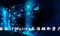 : 如何解决TPWallet无法提取