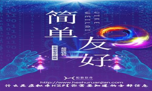 什么是虚拟币HZF？你需要知道的全部信息