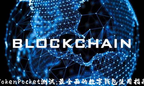 
TokenPocket测试：最全面的数字钱包使用指南