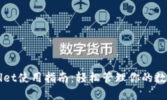 TPWallet使用指南：轻松管理