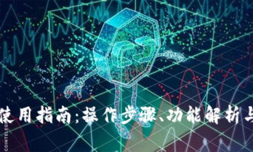 最新TPWallet使用指南：操作步骤、功能解析与常见问题解答