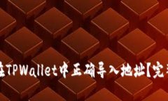 如何在TPWallet中正确导入地