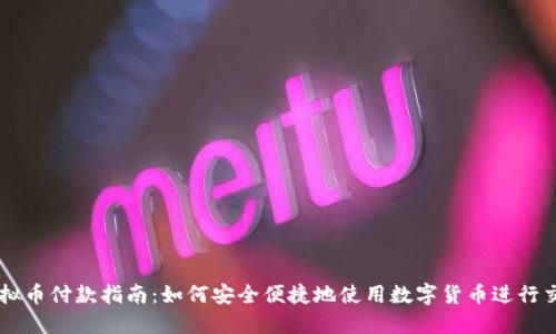 虚拟币付款指南：如何安全便捷地使用数字货币进行交易