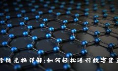 tpwallet跨链兑换详解：如何