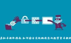 虚拟币提取指南：如何安