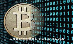 如何将TP钱包转移到其他手