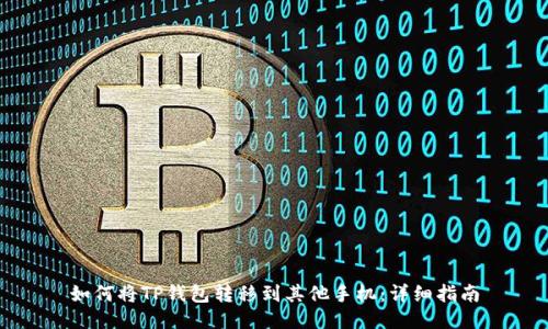 如何将TP钱包转移到其他手机：详细指南