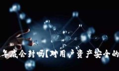 tpwallet年底会封吗？对用户