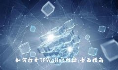 如何打开TPWallet网址：全面