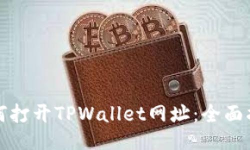 如何打开TPWallet网址：全面指南
