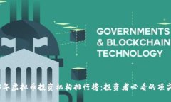 2023年虚拟币投资机构排行