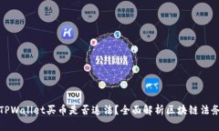 下载TPWallet买币是否违法？