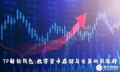 TP解锁钱包：数字货币存储