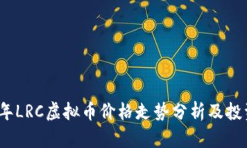 2023年LRC虚拟币价格走势分析及投资前景