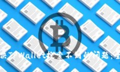 如何解决TPWallet搜索不到的