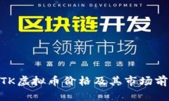 了解BTK虚拟币价格及其市