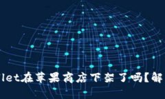 ### TPWallet在苹果商店下架