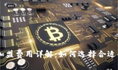 虚拟币投资机构加盟费用
