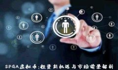 SPGA虚拟币：投资新机遇与